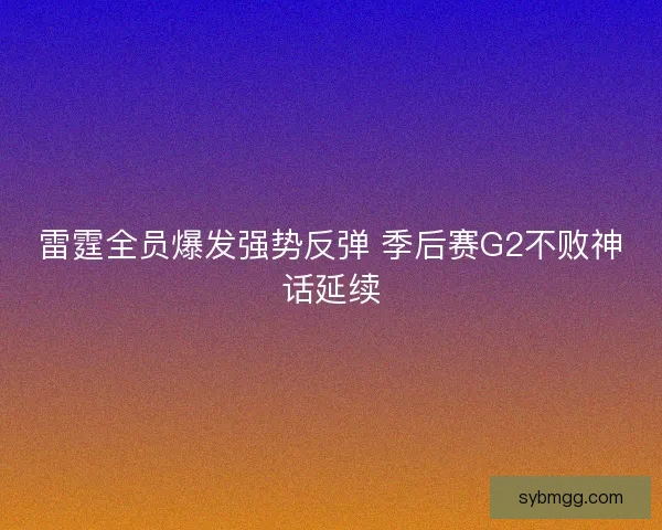 雷霆全员爆发强势反弹 季后赛G2不败神话延续