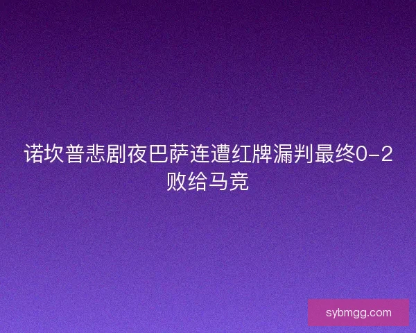 诺坎普悲剧夜巴萨连遭红牌漏判最终0-2败给马竞 诺坎普悲剧夜巴萨连遭红牌漏判最终0-2败给马竞